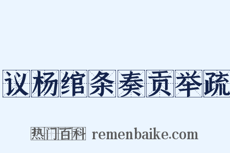 议杨绾条奏贡举疏是什么意思的图片